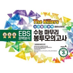 The Killes 수능마무리 봉투모의고사 사회탐구영역 동아시아사 3회분(2023)(2024 수능대비):EBS 완벽분석, 카이북스