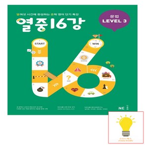 열중 16강 문법 Level 3