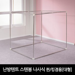 프리미엄 난방텐트 스텐봉 나사식-퀸 킹겸용(대형)