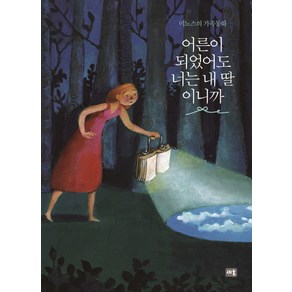 어른이 되었어도 너는 내 딸이니까:미노스의 가족동화, 새움, 미노스