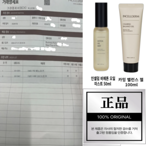 정품인증 당일발송 인셀덤 카밍 밸런스 젤 100ml 비에톤 오일 미스트 50ml 인증없는 값싼 가품 정말 조심하세요, 1세트