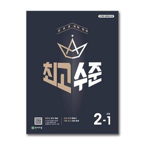 천재교육 최고수준 초등 수학 2-1 (2024), 단품, 초등2학년