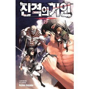 진격의 거인 19, 학산문화사, [만화] 진격의 거인