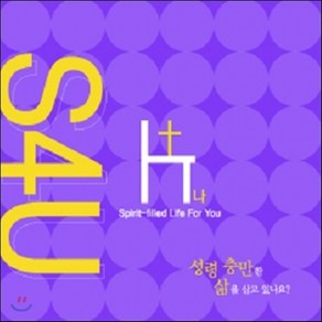 새책-스테이책터 [S4U (소)-성령 충만한 삶을 살고 있나요 ] 성령 충만한 삶을 살고 있나요--순출판사-한국대학생선교회 지