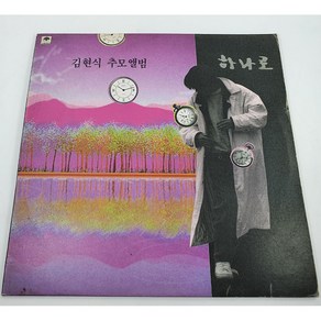 (LP) 김현식 추모앨범 (하나로) 91년 뉴서울