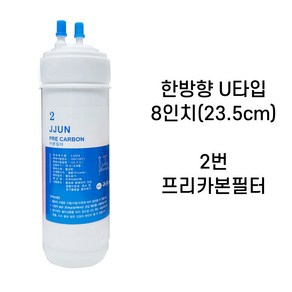 쭌커피 정수기필터 아쿠아하이텍 8인치 한방향 PRE CARBON 프리 카본필터 X 1개입, 8인치 PRECARBON카본필터, 1개