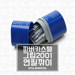 파버카스텔 2001 삼각 연필깎이 그립 183800, 실버, 1개