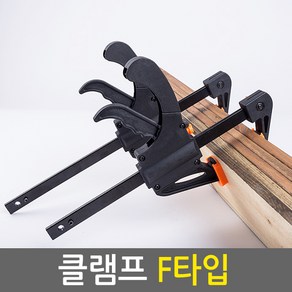 E.T.Shop BarClamp-Ftype 퀵그립 퀵클램프 클램프 바이스 목공작업 고정용품 목공공구 목공용품