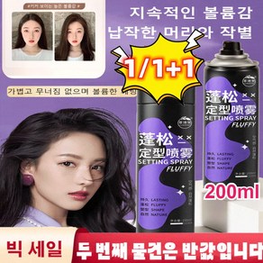 1/1+1 [지속력 200%]헤어 픽서 남여공용 볼륨 셋팅 미스트 200ml 롱래스팅 볼륨감 헤어 픽서, 헤어 미스트