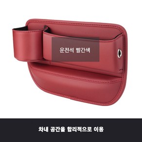 New Centuy Tade 차량용사이드포켓 컵홀더형 차량용 틈새 수납박스 자동차 틈새 수납함, 운전석빨간색, 1개