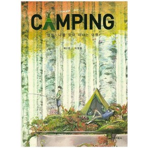 캠핑(CAMPING) 2:나를 찾아 떠나는 여행, 거북이북스