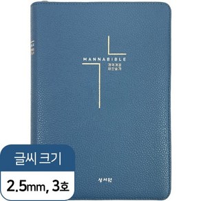 만나성경 개역개정 새찬송가 중 색인 지퍼 네이비 기독교백화점 성경책, 1개