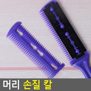 머리 손질칼 커팅 헤어 커터 숱가위 헤어칼 셀프 기구, 1개