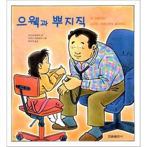 으웩과 뿌지직 : 왜 아플까? 너구리 선생님한테 물어봐요, 모우리 타네키 글/나카노 히로타카 그림/박숙경 옮김, 한림출판사