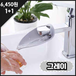 앤스토리 싱크대 세면대 수도꼭지 연장 탭, 라이트 그레이 2개, 1세트