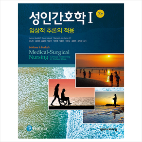 성인간호학 1 (7판), GeeneBauldoff, 학지사메디컬