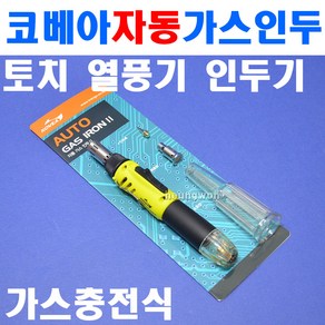 코베아 자동가스인두기 KTS-2710 1377705 토치 열풍기 인두기 가스토치 납땜기 인두기