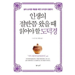 [탐나는책]인생의 절반쯤 왔을 때 읽어야 할 도덕경 (삶의 순리를 깨달을 때면 도덕경이 들린다), 탐나는책, 노자