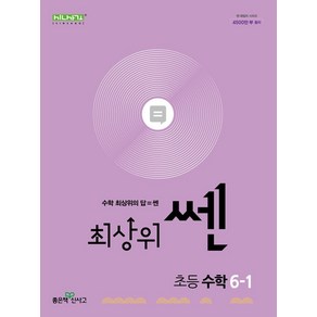 최상위 쎈 초등 수학 6-1(2025), 홍범준, 신사고수학콘텐츠연구회(저), 좋은책신사고, 수학영역, 초등6학년