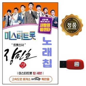 USB 미스터트롯 장민호 미스터트롯 사랑의콜센타 47곡