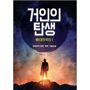 거인의 탄생 2: 대한국인(1):이원호의 성장 개척 기업소설, 한결미디어, 이원호