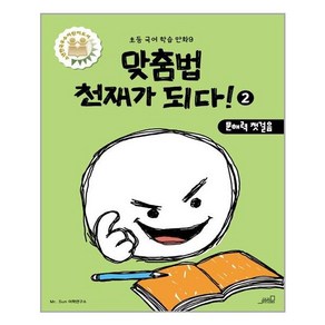 올드스테어즈 맞춤법 천재가 되다! 2 (마스크제공), 단품, 단품