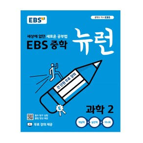 EBS 뉴런 중학 과학 2, 상품상세설명 참조, 상품상세설명 참조