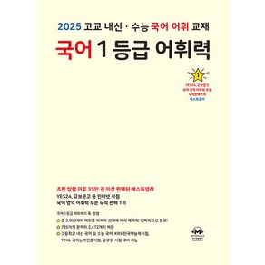 선물+2025년 마더텅 국어 1등급 어휘력 (노란책), 국어영역