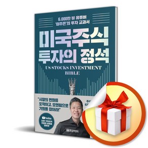 미국 주식 투자의 정석 (미주은 투자 교과서) (이엔제이 전용 사 은 품 증 정)