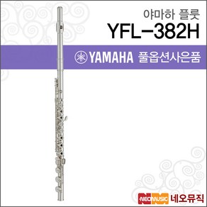 YAMAHA 정품 야마하 플룻 YFL-382H 당일발송사은품증정 AS보장, 1개