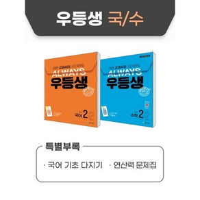 우등생 해법 국수 시리즈 세트 2-2 (2024년) : 어떤 교과서를 쓰더라도 언제나