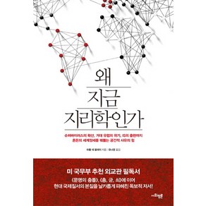 왜 지금 지리학인가:슈퍼바이러스의 확산 거대 유럽의 위기 IS의 출현까지