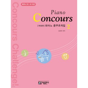 피아노 콩쿠르곡집(Piano Concous) 2:체르니 30-40 수준, 아름출판사, 김금태 저