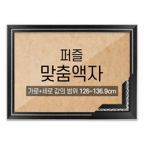 퍼즐 맞춤액자 고급형 그레이스 블랙 [가로세로 더한 값의 범위 126~136.9cm], 1개