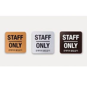 관계자외 출입금지 안내판 표지판 표시판 알림판 아크릴 팻말 STAFF ONLY