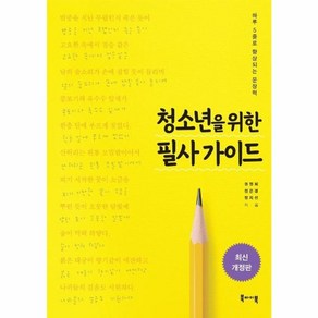 웅진북센 청소년을 위한 필사가이드 하루5줄로향상되는문장력, 상품명, One colo  One Size