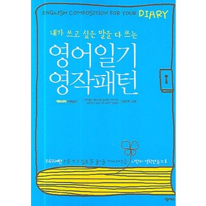 내가 쓰고 싶은 말을 다 쓰는영어일기 영작패턴, 넥서스