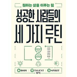 성공한 사람들의 세 가지 루틴:원하는 삶을 이루는 힘, 레오짱, 이주아, 서민재, 최윤희, 최지희, 황성원, 센시오