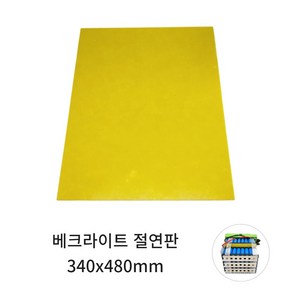 베크라이트 절연판 0.5T 340x480