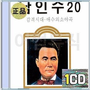 1CD 가요사의 거성 남인수 20곡 감격시대 애수의소야곡