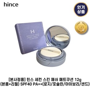 [본사정품] 힌스 I 세컨 I 스킨 메쉬 매트쿠션 12g(본품+리필) SPF40+ 비건저자극 밀착력 커버력우수 힌스블루쿠션, 3. 21호 아이보리, 1세트