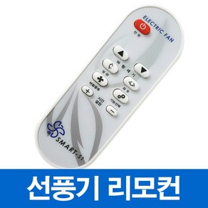 신일 한일 선풍기 서큘레이터 호환 리모컨(모델명 꼭 확인하세요), SMART-S1, 1개