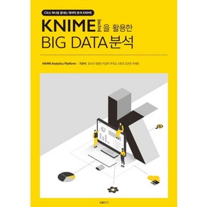 KNIME을 활용한 Big Data분석:Click 하나로 끝내는 데이터 분석 KNIME