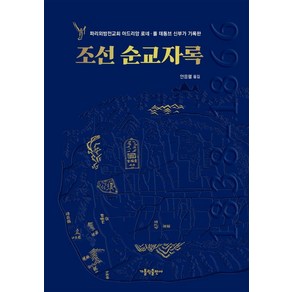 조선 순교자록:파리외방전교회 아드리앙 로네·폴 데통브 신부가 기록한, 가톨릭출판사