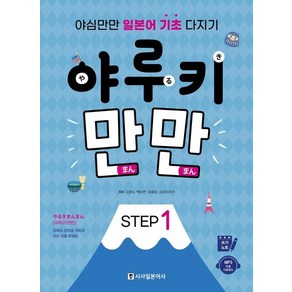 야루키 만만 Step 1 : 야심만만 일본어 기초 다지기, 상품명