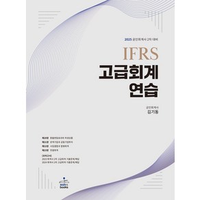 2025 IFRS 고급회계연습:공인회계사 2차 대비, 샘앤북스