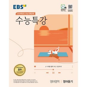 EBS 수능특강 영어영역 영어듣기 (2023년) : 2024학년도 수능 연계교재, 한국교육방송공사, 영어