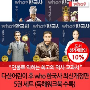 [전집] 다산 후 who시리즈 한국사 최신개정판 41-45번 5권세트 (독해워크북 수록) : 인물로 익히는 최고의 역사 교과서, 다산어린이(전집)