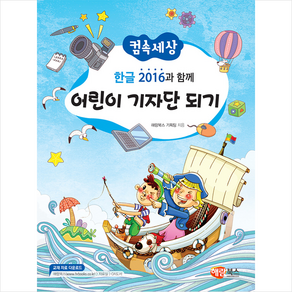 컴속세상한글 2016과 함께 어린이 기자단 되기, 해람북스(구 북스홀릭)