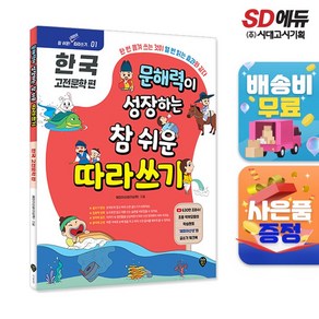 문해력이 성장하는 참 쉬운 따라 쓰기 - 한국 고전 문학 편, 단품